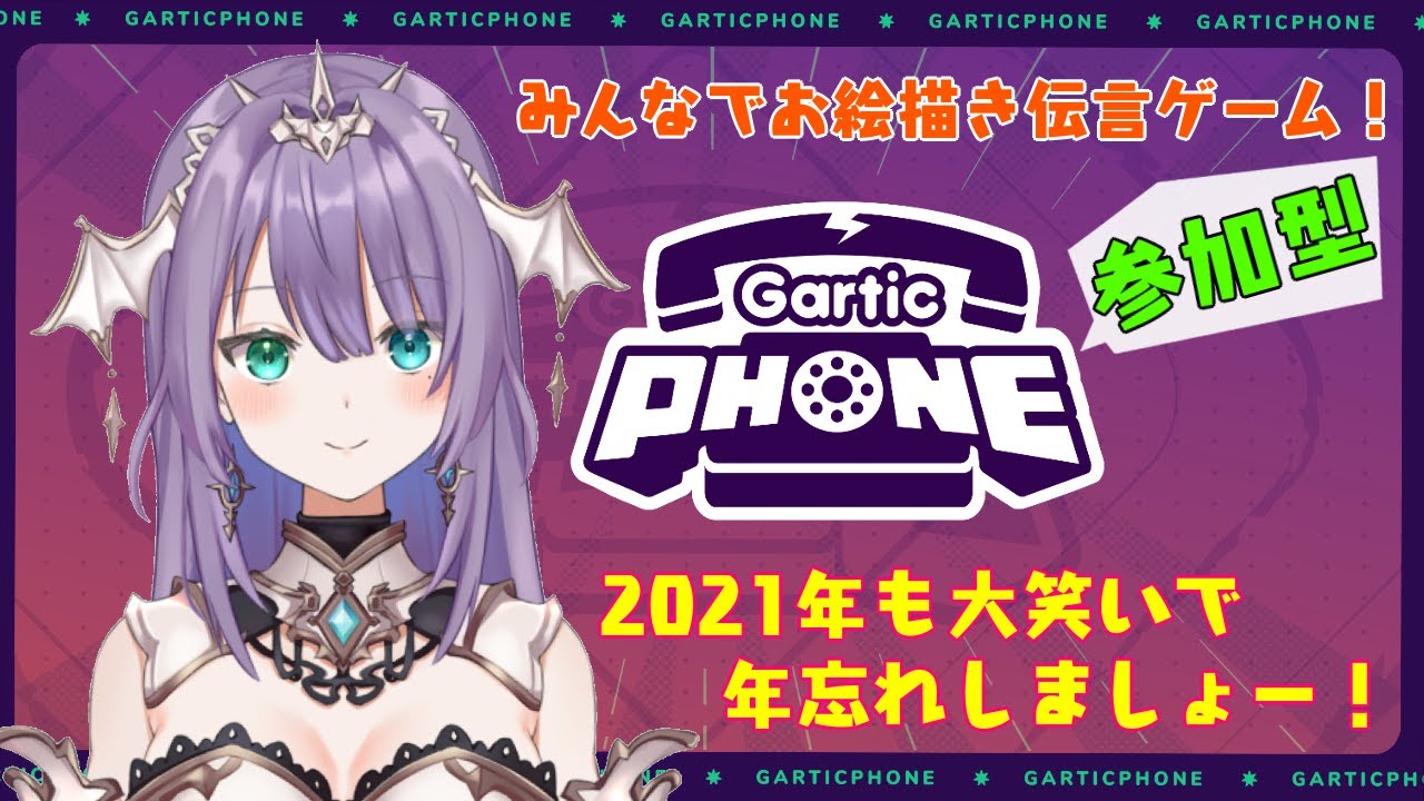 【Gartic Phone】【参加型】みんなでお絵描き伝言ゲームで笑って年忘れ！2021！！【新人Vtuber/ロゼッタ・ドラガリオン】