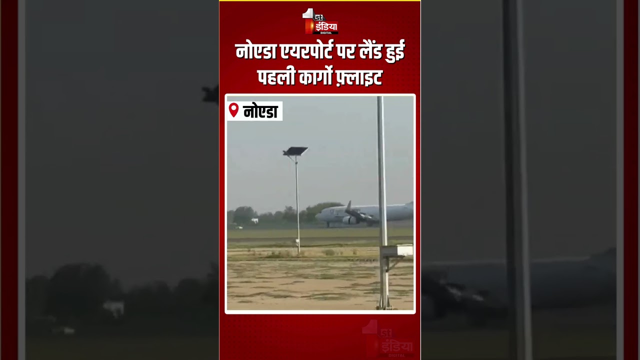 Noida International Airport: नोएडा एयरपोर्ट पर लैंड हुई पहली कार्गो फ़्लाइट | First Cargo Flight