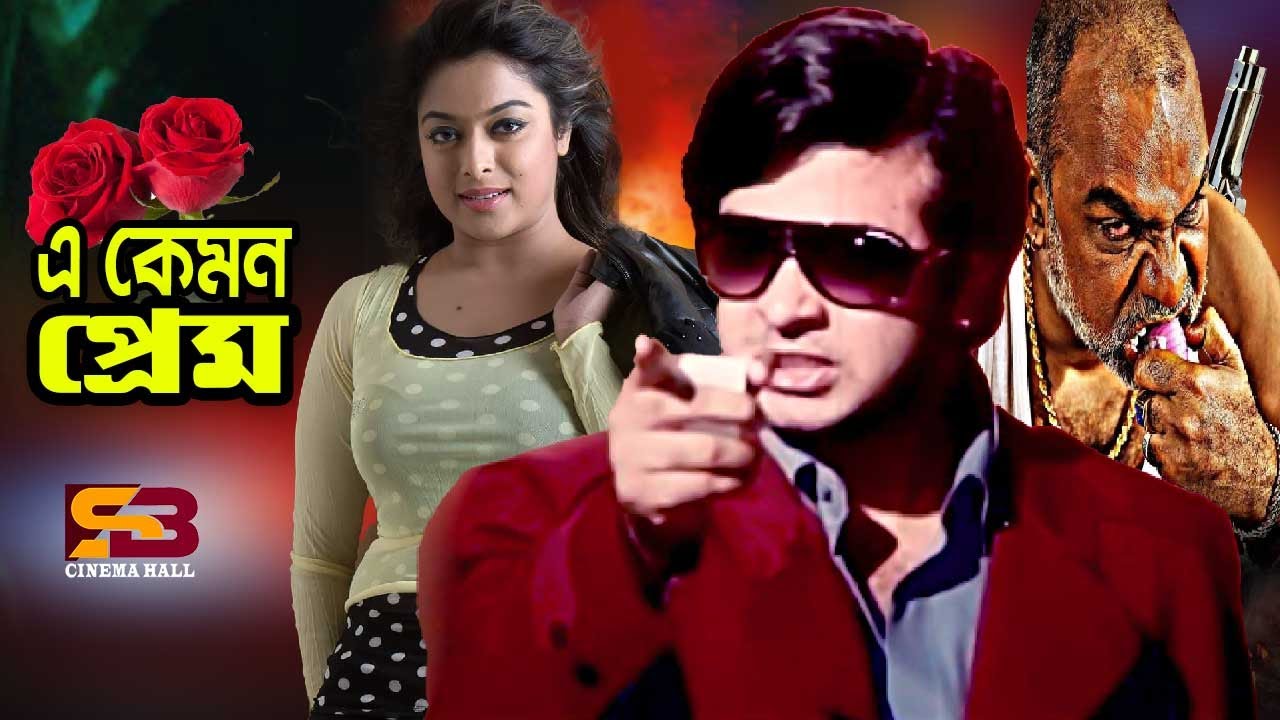 এ কেমন প্রেম | E Kemon Prem | Shakib Khan | Sahara | Mehedi | Misa Sawdagar | Full Movie