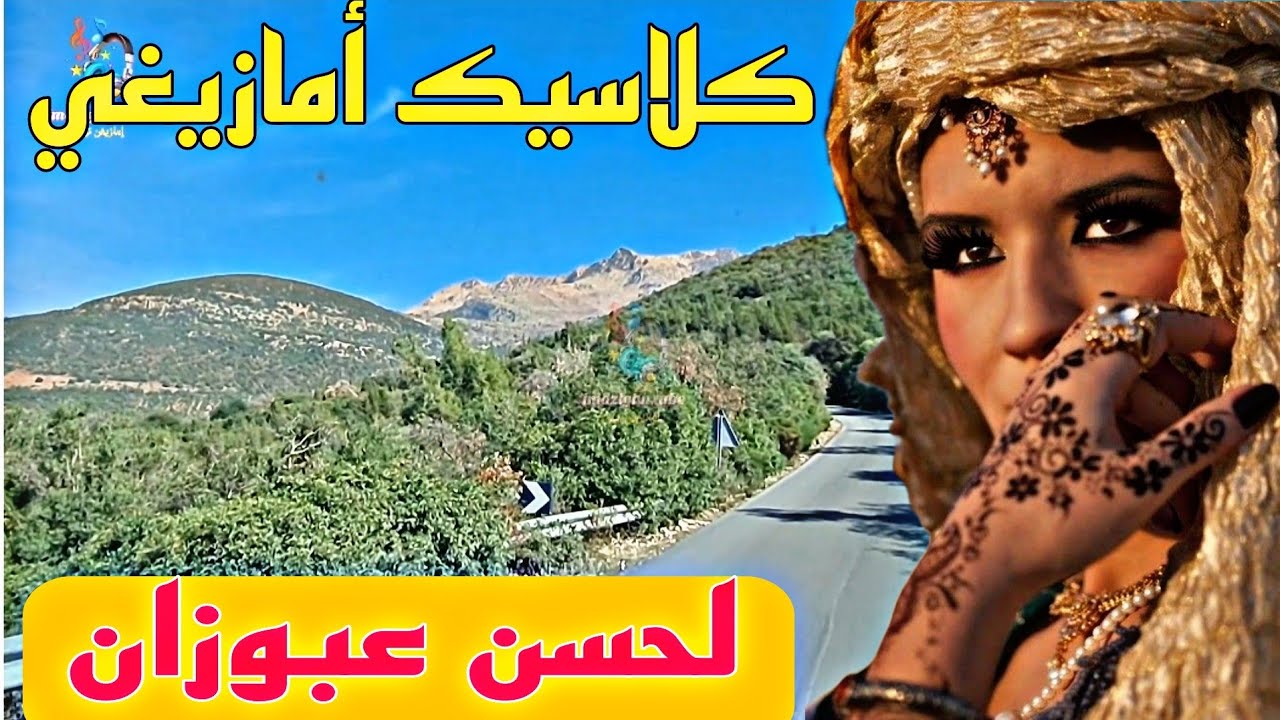اعمر وول سيموراگ❣️كلاسيك عبوزان و التدلاوية My heart beats love, classic Amazigh and wonderful views