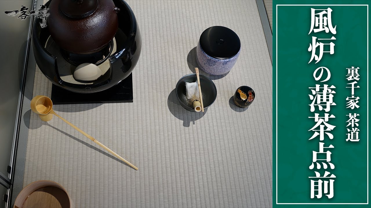 【裏千家茶道】風炉の薄茶点前｜茶人 松村宗亮の一客一亭