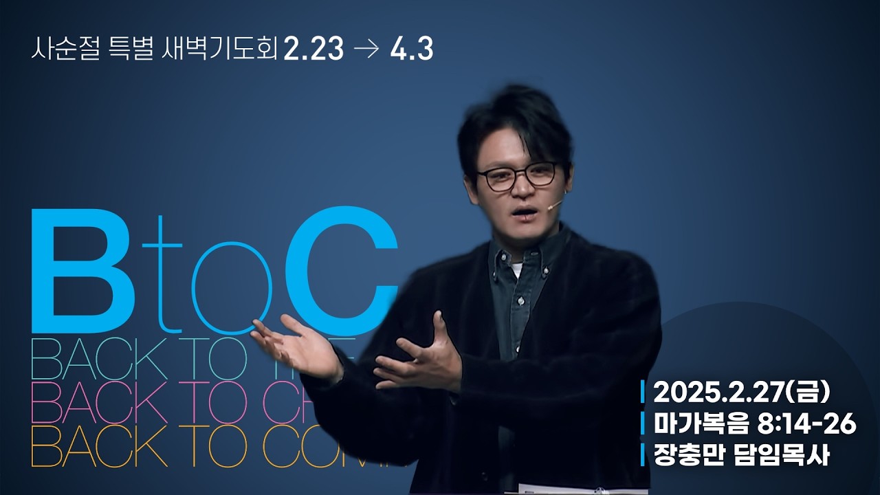 [26/2/27] 하늘비전교회 사순절 특별 새벽기도회 4일차 - 모든 것을 밝히 보는지라(막 8:14-26) 장충만 담임목사