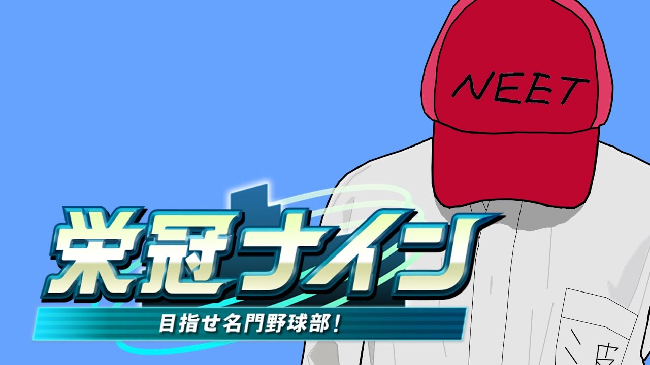 【パワプロ2025栄冠ナイン】私が頂点に導きます。【波田羅鹿無異】