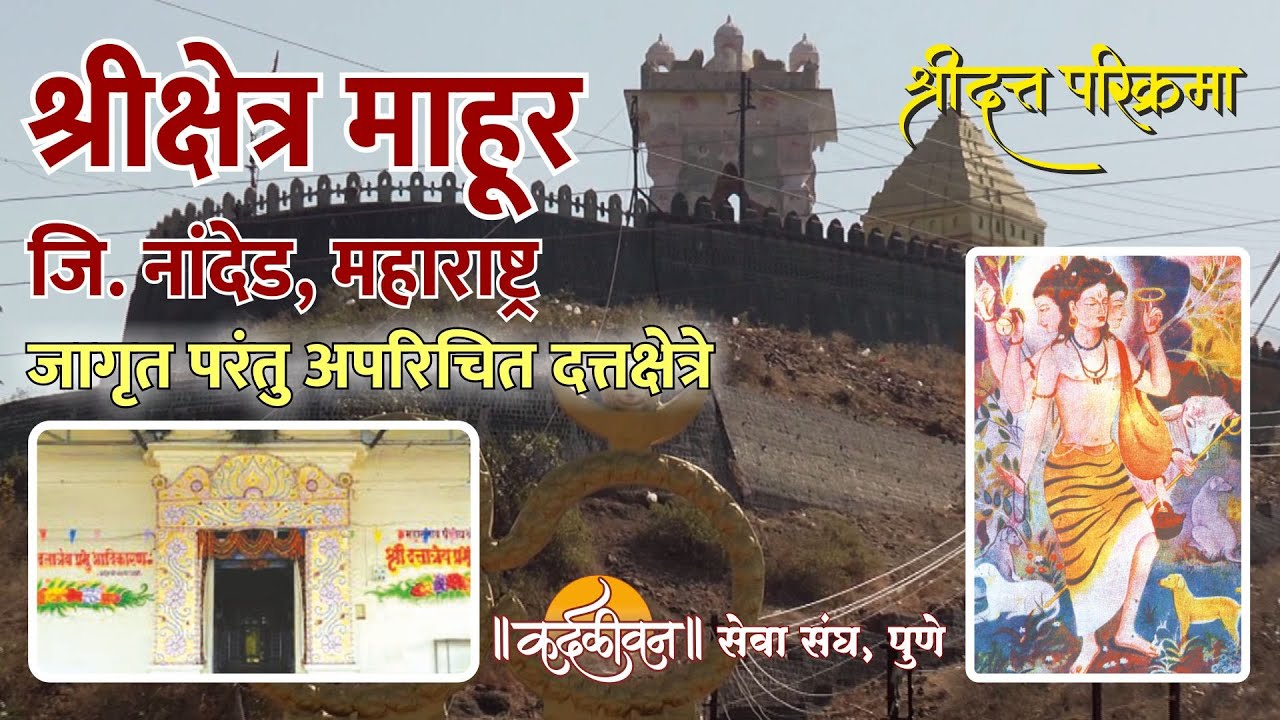 Shri Kshetra Mahur | श्री क्षेत्र माहूर । Jagrut Datta Places S01 - P14