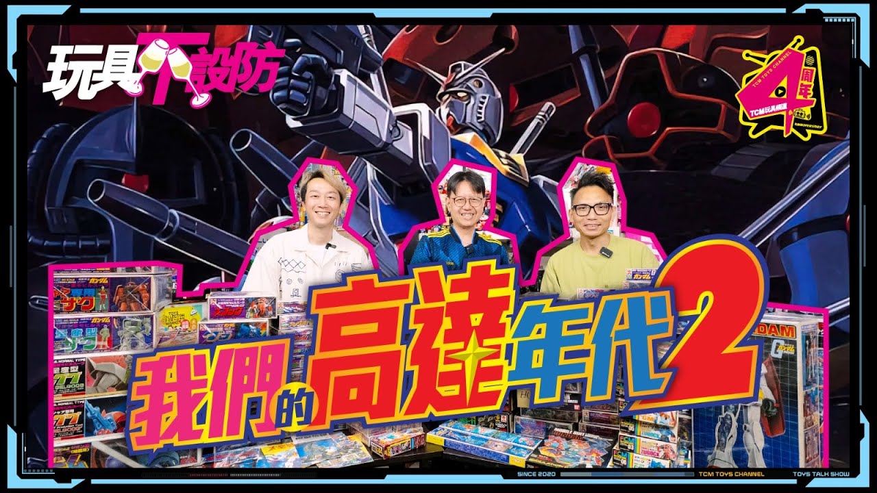 玩具不設防 81集 我們的高達年代2 (附中文字幕) Gundam 機動戰士高達 機動戦士ガンダム 機動戰士鋼彈