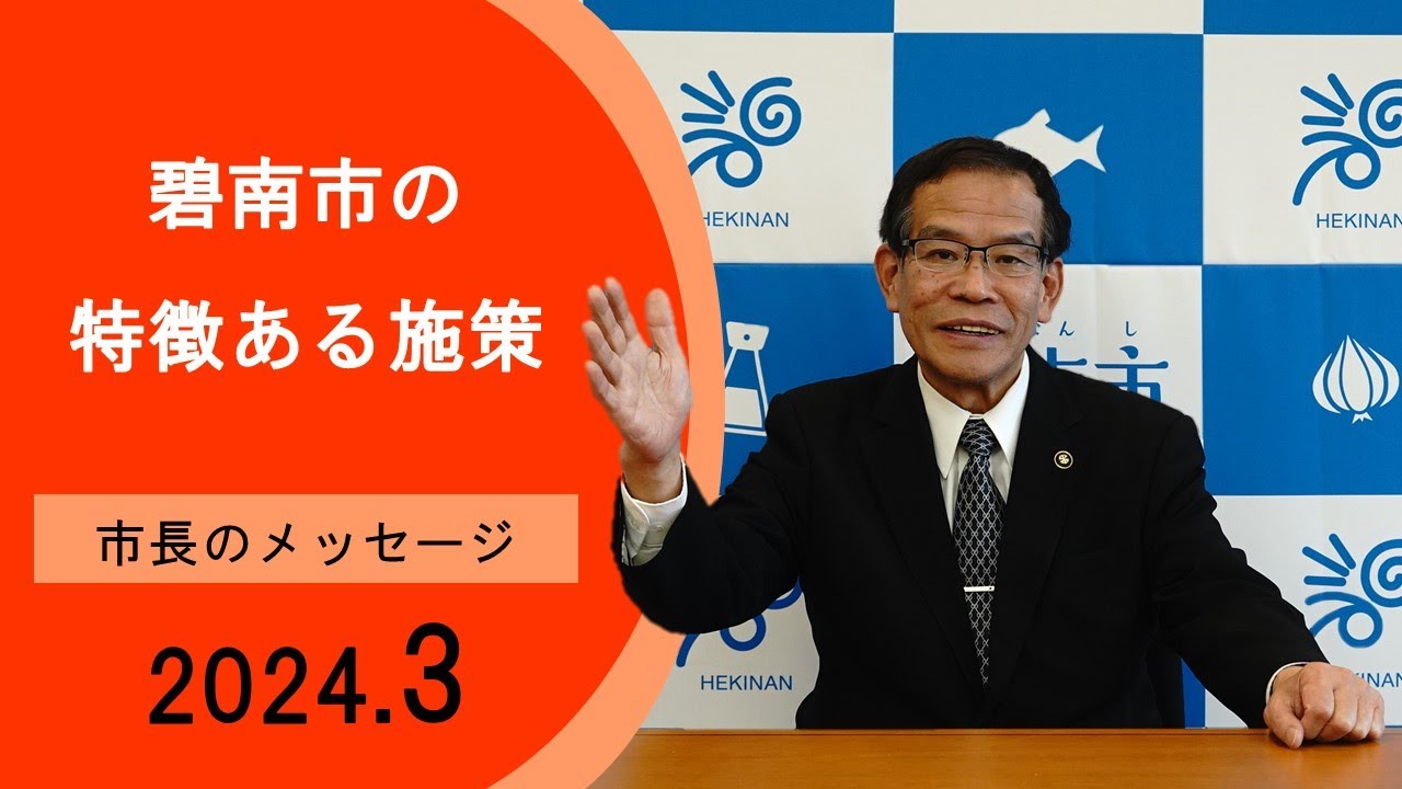 【2024年3月】碧南市長メッセージ