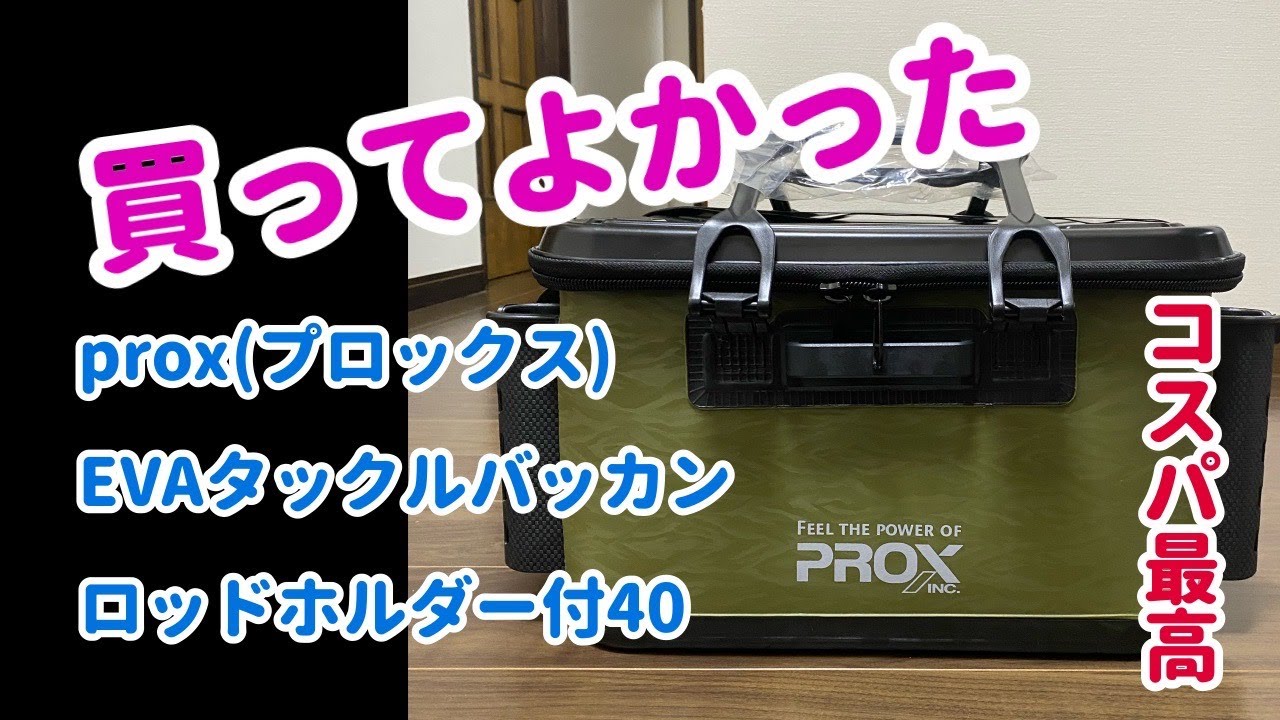 PROX(プロックス）のバッカン買いました！