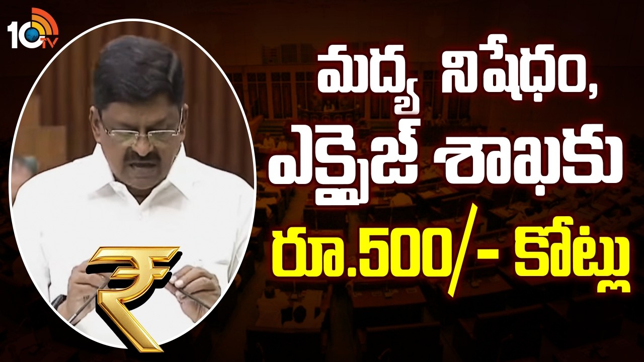 Funds to Alcohol prohibition | మద్య  నిషేధం, ఎక్సైజ్ శాఖకు రూ.500/- కోట్లు | 10TV News