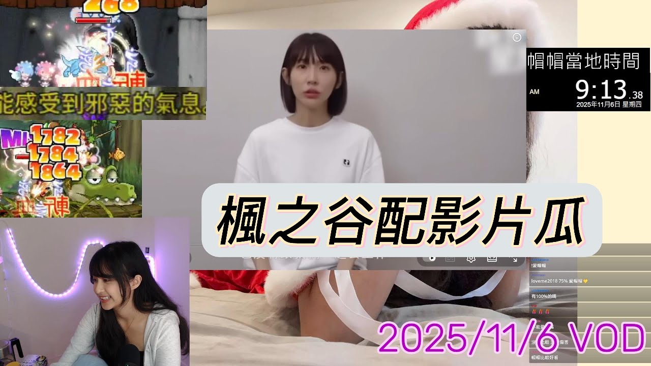 【小紅帽】🌸王出現的機制改了！打王路跑&配片吃瓜一下下🌸｜20251106 實況VOD #小紅帽 #twitch #楓之谷artale