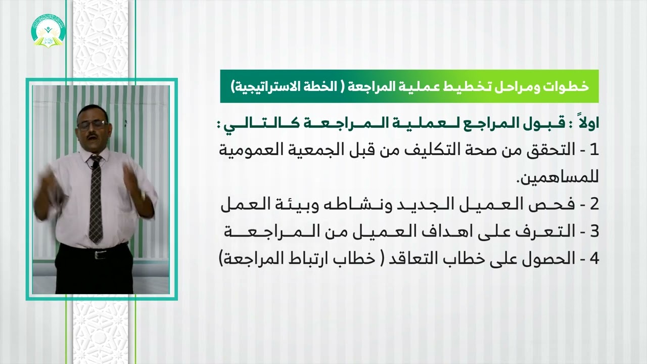 المحاضرة (8) تخطيط عملية المراجعة (معيار المراجعة الدولية رقم 500) - تقديم: د. خالد أحمد الأغبري