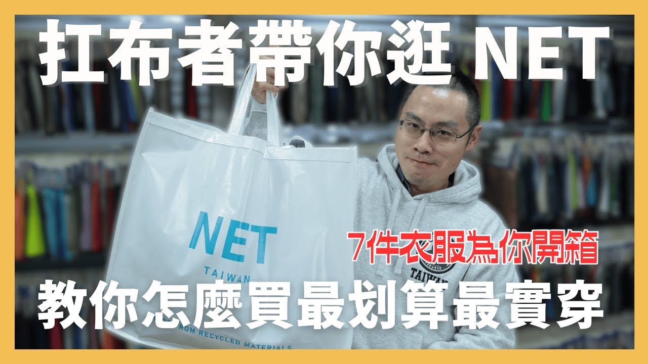 來逛逛NET阿，他真的來自台灣的國民品牌！ #台灣穿搭 #男生穿搭 #男生上班穿搭 #上班穿搭 #職場穿搭#NET #NET穿搭 #NET男裝 #NET開箱 #NET衣服#小資穿搭