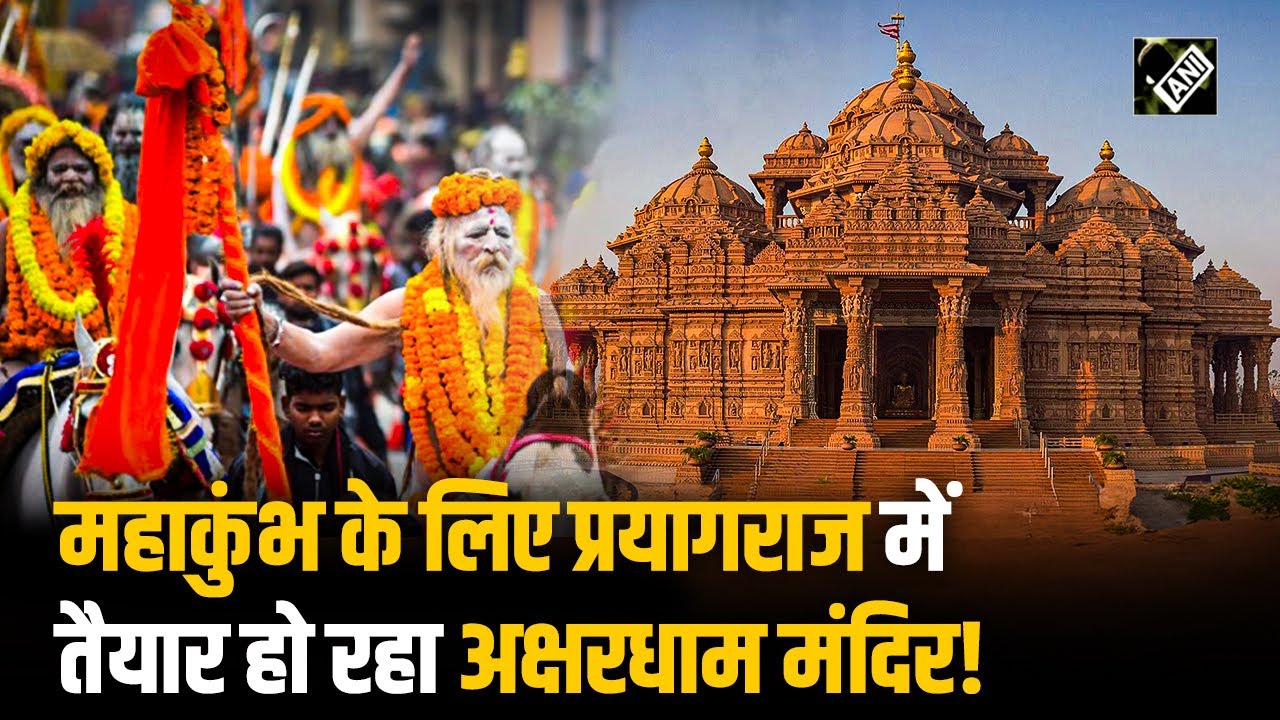 Mahakumbh 2025 में Prayagraj में देखने को मिलेगा Delhi का Akshardham Temple!...ये है उद्देश्य
