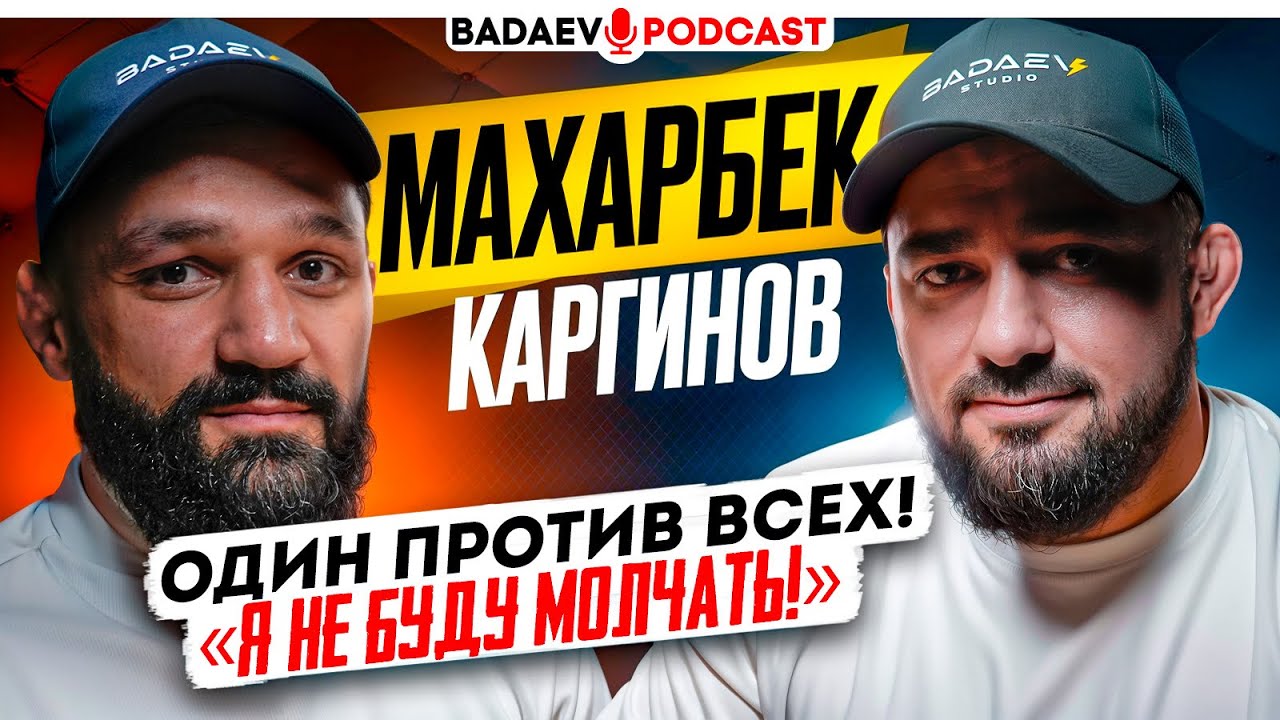 BADAEV PODCAST #80: ТАК НАДО РАСКАЧИВАТЬ В ACA / Каргинов: таджикские фаны, Омаров, вызов Тайгибову