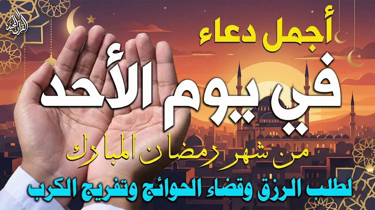 دعاء فى صباح يوم الأحد 4 من شهر رمضان لطلب الرزق والفرج وقضاء الحوائج وتفريج الهم بإذن الله 💚