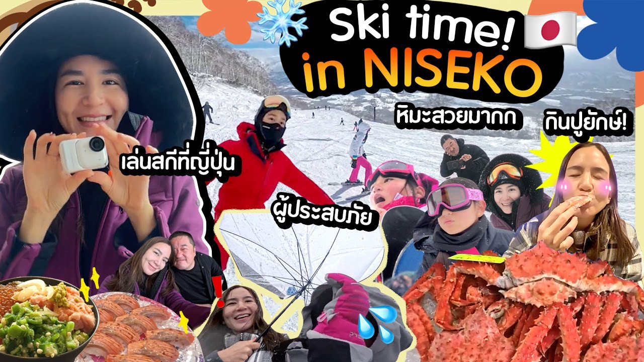Ski time! in NISEKO ⛷️✨ ทริปครอบครัวประจำปี เล่นสกีที่ญี่ปุ่น🇯🇵 | Momme Chidjun SS5 EP.2