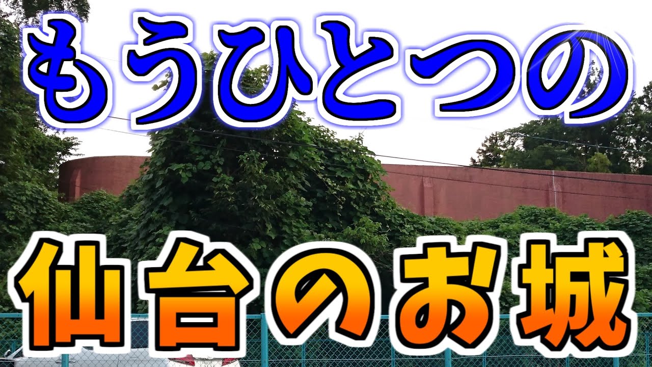 【ダウンタウン散策】もうひとつの 仙台のお城 古城（仙台市若林区）