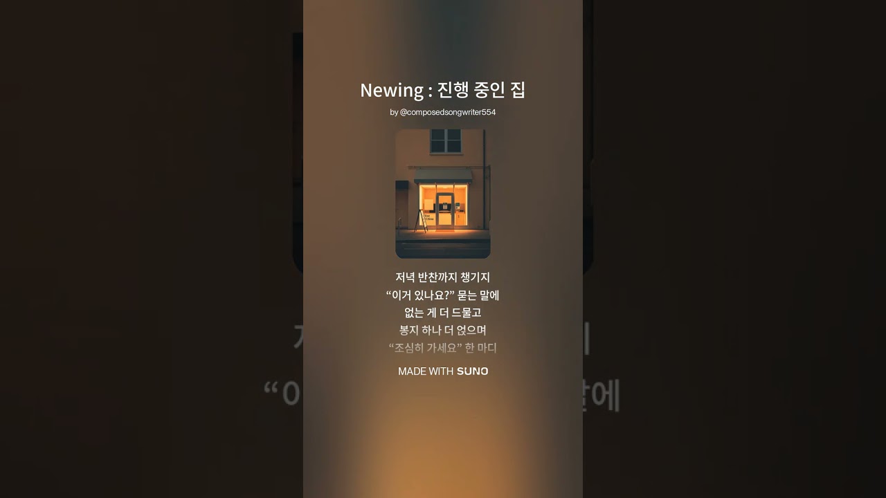 Newing   진행 중인 집