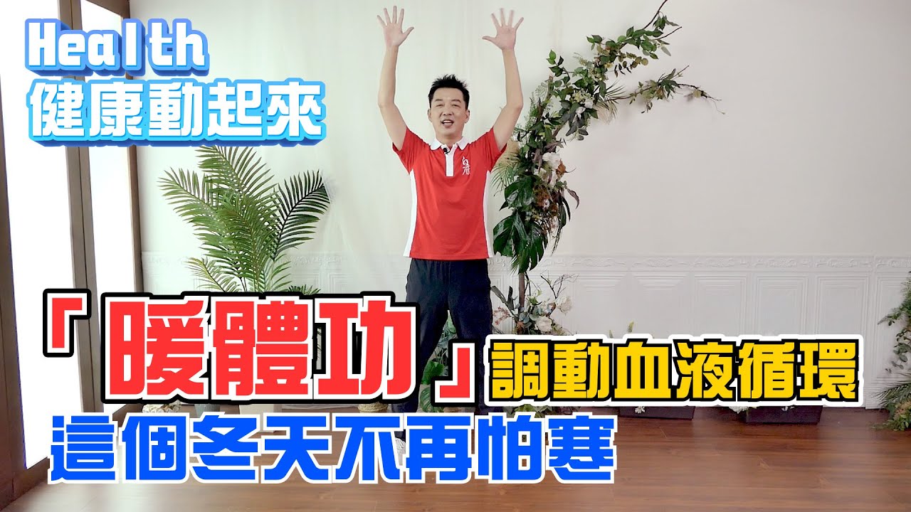 顫掌排寒幫妳暖子宮！彥寬老師徒弟傳授「暖體功」，十個女人九個虛寒問題別來找！《Health健康動起來EP14》
