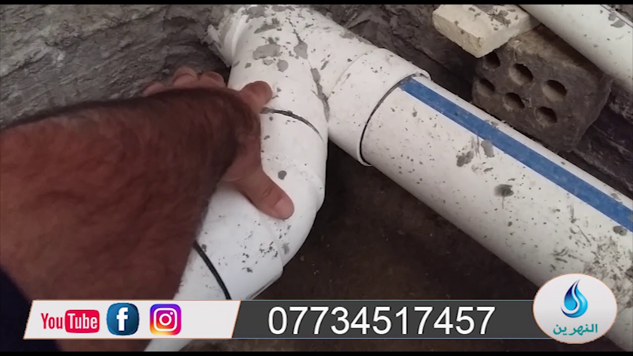 ٥٦/ طريقة عمل مجاري الحمام الخسف مع طريقة الدفن  ٠٧٧٣٤٥١٧٤٥٧