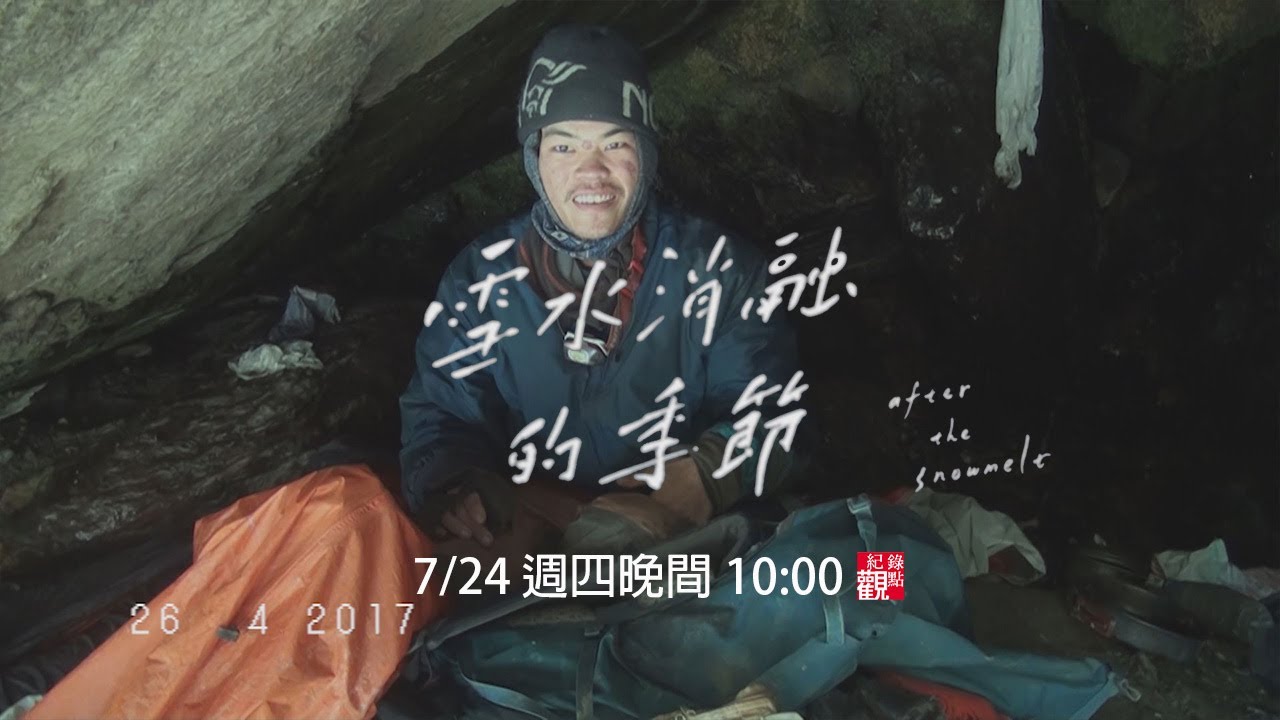 【雪水消融的季節】2017年4月26日，梁聖岳在尼泊爾山區被困47天後獲救，他爆瘦30公斤，身體虛弱但神智清楚，指著身旁的夥伴的遺體，「他三天前過世了。食物吃完之後，他們只能喝水沾點鹽巴。│紀錄觀點。