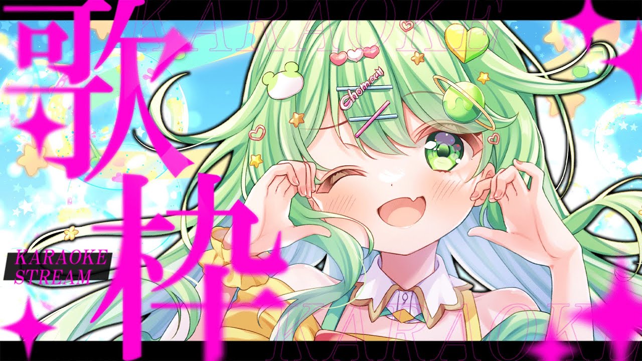 【歌枠】いっぱい歌うぞー！！！【チョま】#多声類 #両声類 #Vtuber #Vsinger #shorts