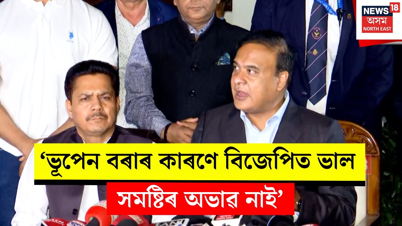 Assam CM on Bhupen Borah। ভূপেন বৰাৰ কাৰণে বিজেপিত ভাল সমষ্টিৰ অভাৱ নাইঃ মুখ্যমন্ত্ৰী। N18V