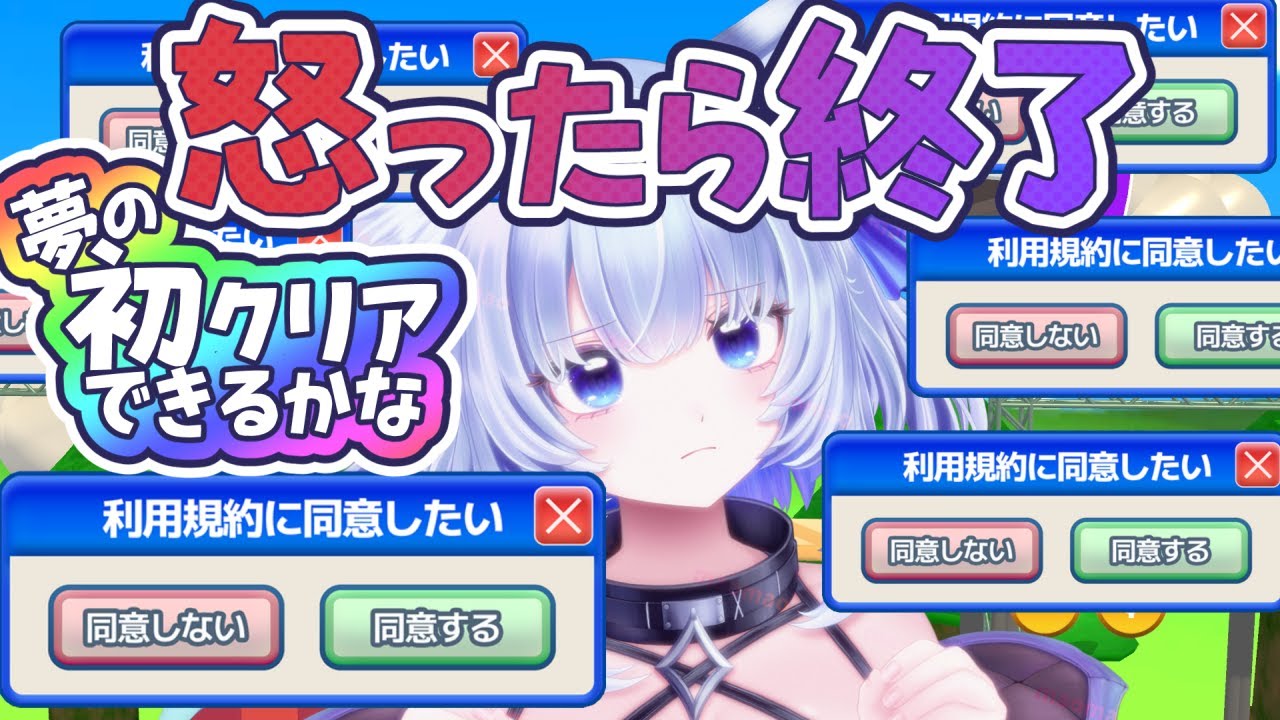 【利用規約に同意したい】朝から初クリア目指す✦怒ったり泣いたりしたらプレイ即終了！！！【眠未まおまお/新人Vtuber】