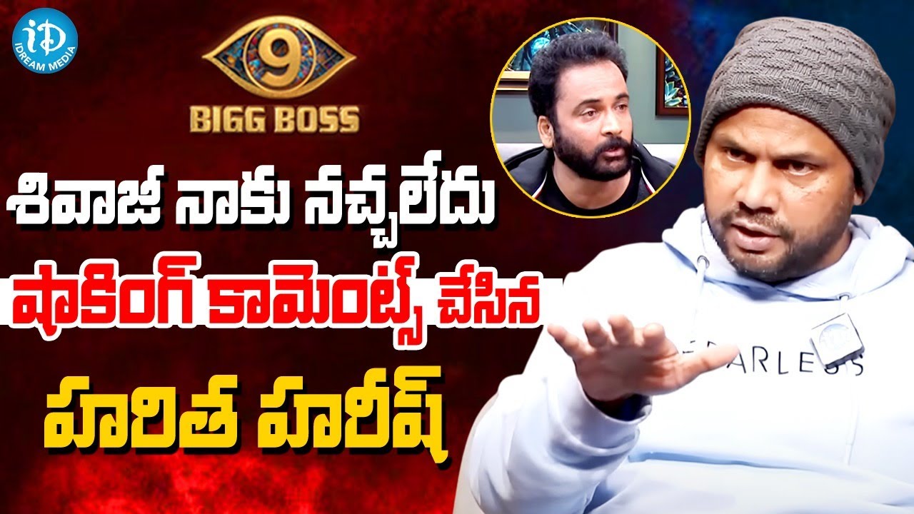 Bigg Boss Haritha Harish Sensational Comments On Shivaji | Anchor Shiva | Idream Global