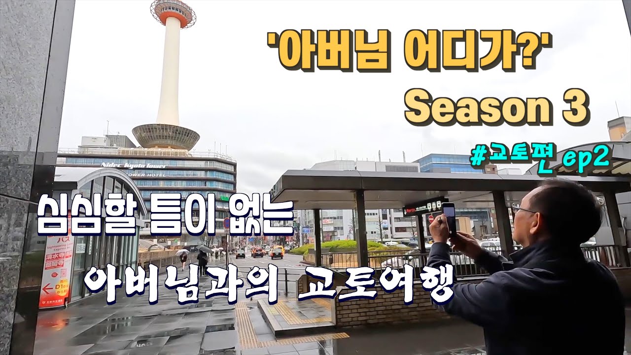 [아버님 어디가? 시즌3 교토편 EP2] 금각사, 윤동주 시비, 은각사, 철학의 길, 수로각, 교토 맛집