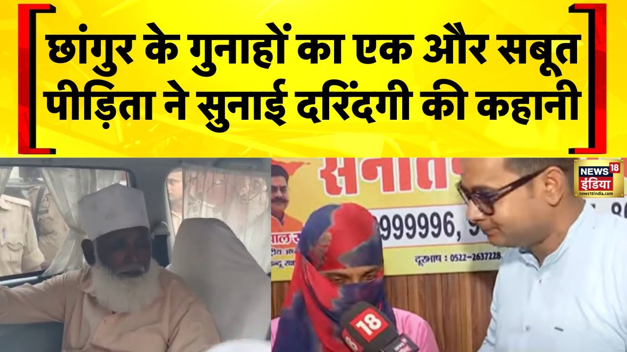 Chhangur Baba News: छांगुर गैंग के गुनाहों की एक और गवाह | Chhangur Gang Exposed | Hindi News