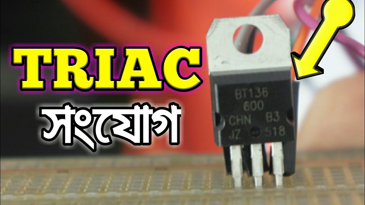 TRIAC (ট্রায়াক) দিয়ে কিভাবে এসি বাতি জ্বালাবেন ?  How to use TRIAC for AC Load control
