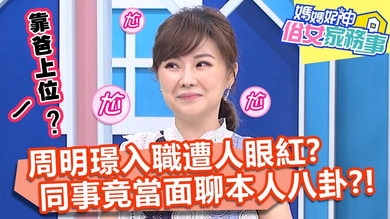 周明璟入職遭人眼紅？同事竟當面一起聊本人「荒謬八卦」？！【#媽媽好神之俗女家務事】20210927 part1 主播界暗黑秘辛 EP363 何啟聖 岑永康 周明璟