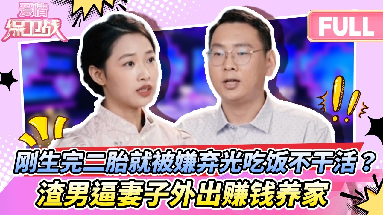 【最新完整版20260210】刚生完二胎就被老公嫌弃光吃饭不干活？渣男逼妻子外出赚钱养家。