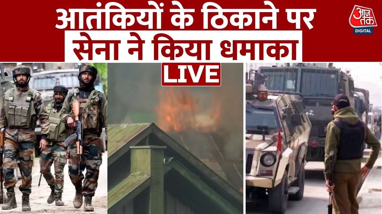 Khanyar Encounter एनकाउंटर के बीच धमाका, जिस घर में छिपे आतंकी उसमें लगी आग | Jammu And Kashmir LIVE