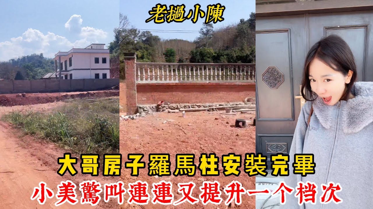 【老撾小陳】大哥房子羅馬柱安裝完畢！小美看到房子驚叫連連 直呼我有這樣房子輩子不出門