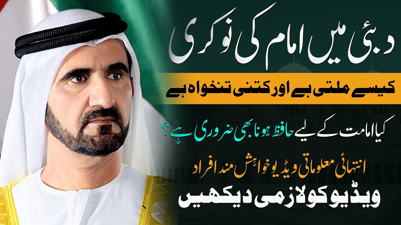 Dubai ma Imam ki Job | دبئی میں امام کی نوکری کیسے ملتی ہے | How to apply for imam at in Dubai