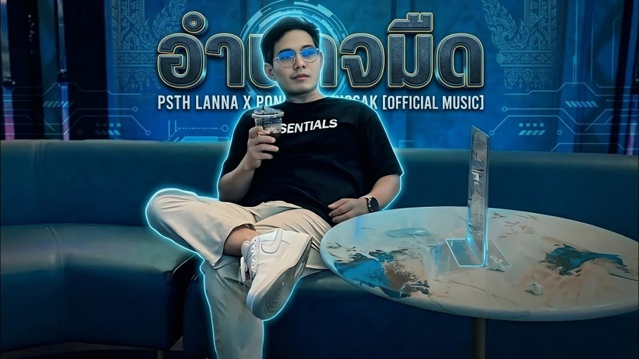 อำนาจมืด PSTH  [ Official audio] @PSTH.thawilwongsathian 