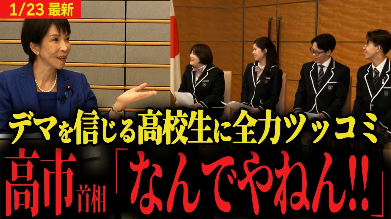 【高市早苗首相vs高校生】デマを信じる若者に「なんでやねん!!」歌をうたい、小泉防衛大臣・小野田大臣・片山財務大臣の印象を暴露...この総理強すぎる...【衆議院解散総選挙】