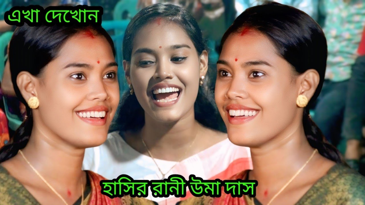 আমারে আসিবার কতা কইয়া মান করে রাই রইয়াছে গুমাইয়া/উমা দাস/Uma das