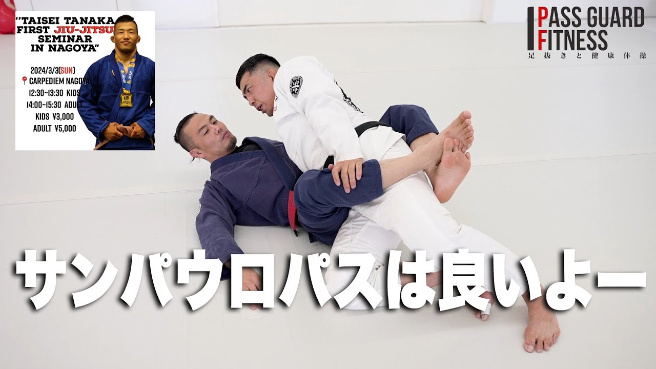 サンパウロパスの素晴らしさを伝える回【3/3(日)田中大成セミナー】