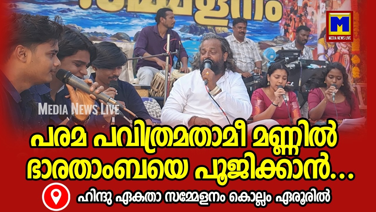  പരമ പവിത്രമതാമീ മണ്ണില് ഭാരതാംബയെ പൂജിക്കാൻ. ഹിന്ദു ഏകതാ സമ്മേളനം കൊല്ലം ഏരൂരിൽ
