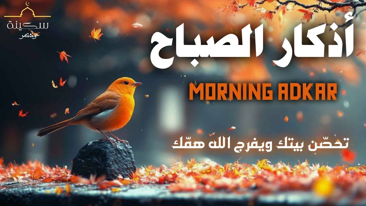 اذكار الصباح كاملة بصوت خاشع 🌟لجلب الرزق والشفاء والبركة باذن الله | Adhkar Morning