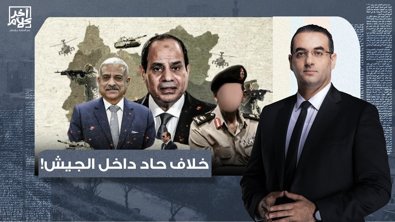 أسامة جاويش: السيسي خايف من قيادات الجيش وحاسس إن فيه حاجة هتحصل!