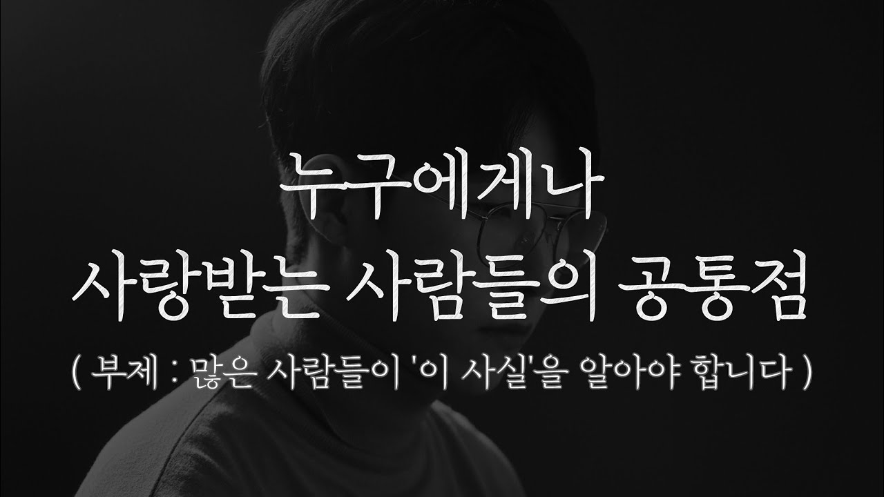 많은 사람들이 이 사실을 꼭 알아야 합니다
