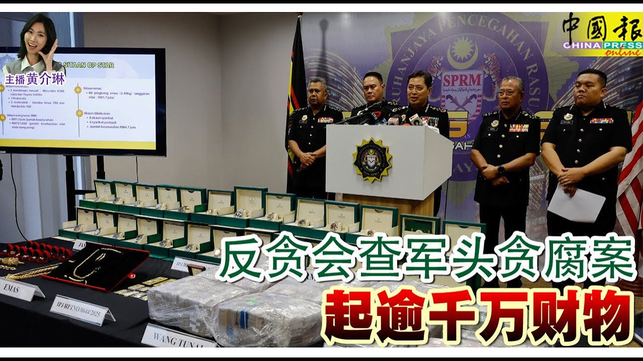 新闻抢鲜报｜2026-1-15 —— 反贪会查军头贪腐案 起逾千万财物 ● 炼油厂大火 殃及3厂房  3人逃不及 烧死