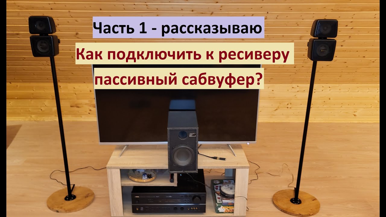 Как подключить к ресиверу пассивный сабвуфер? Часть 1 – рассказываю и показываю.