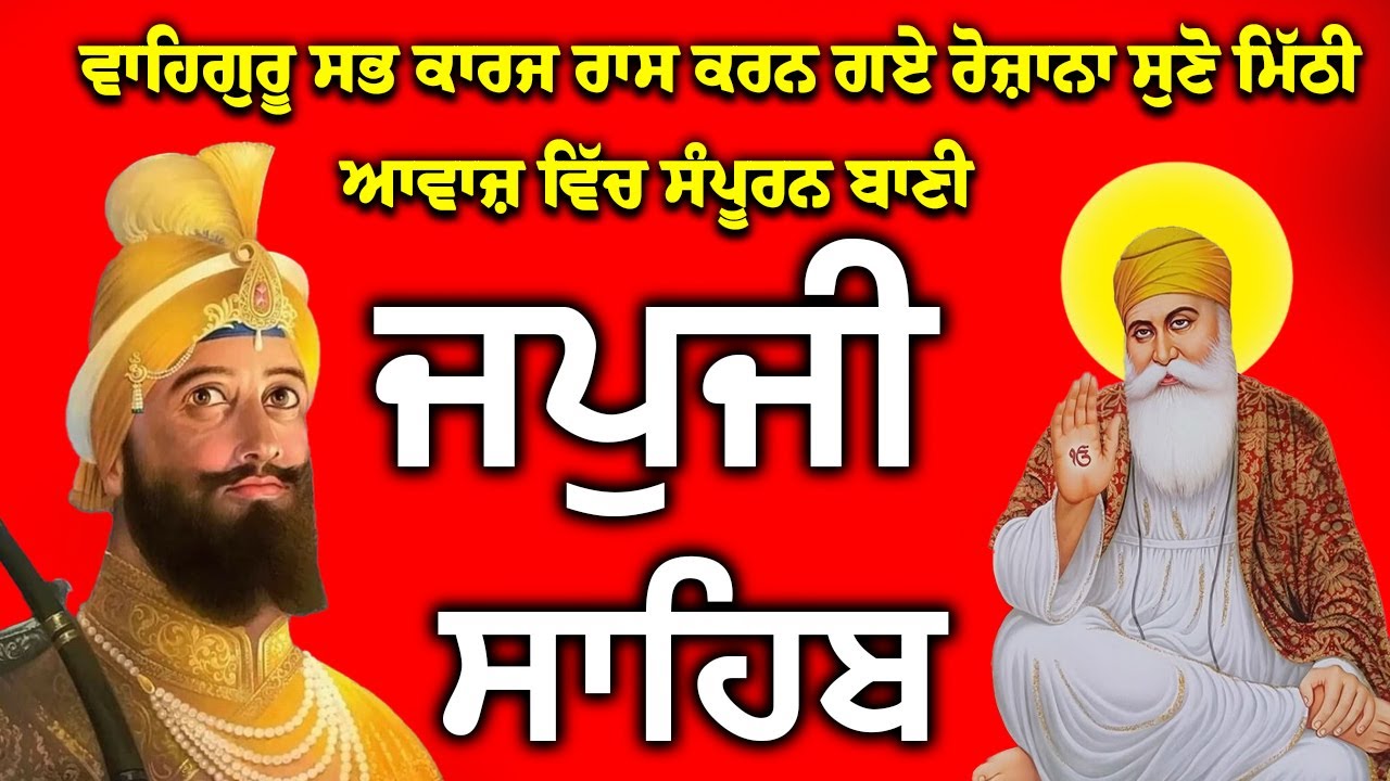 Japji Sahib | Jap Ji Sahib | ਜਪੁਜੀ ਸਾਹਿਬ | ਜਪੁ ਜੀ ਸਾਹਿਬ | #japjisahib #gurbani #shabad #nitnem