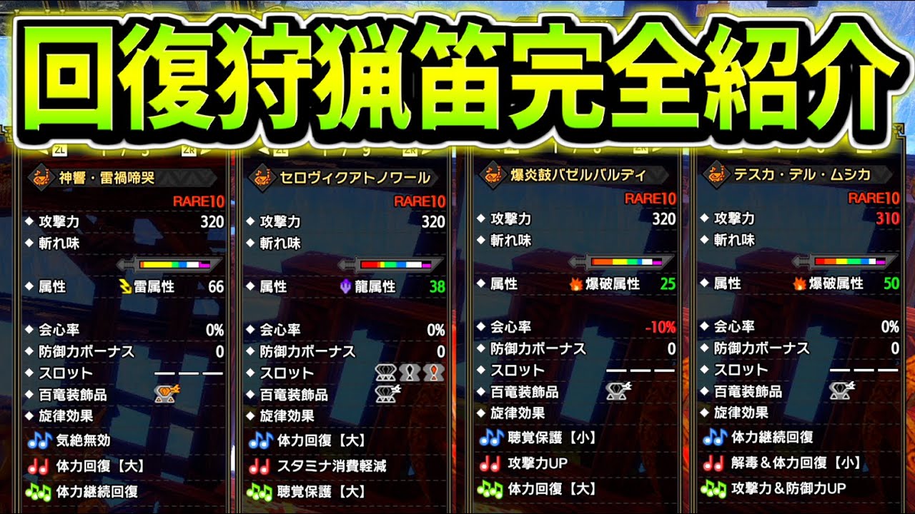 【MHR:S】マルチで必ず役に立つ「回復旋律持ち狩猟笛」を全属性一気に紹介します【モンハンライズサンブレイク】