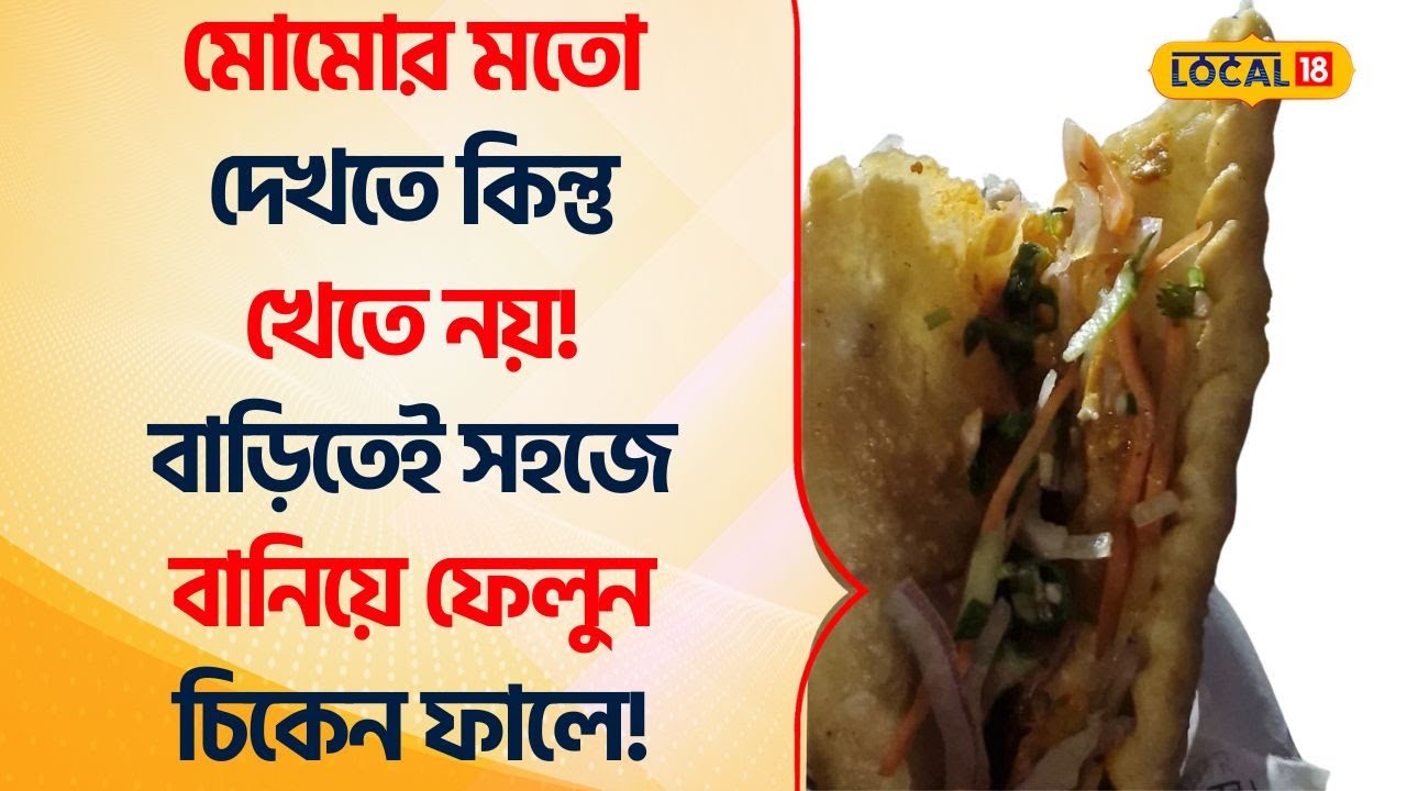 Bangla News | Recipe: Momo -র মতো দেখতে কিন্তু খেতে নয়! বাড়িতেই সহজে বানান Chicken Fale ! #Local18