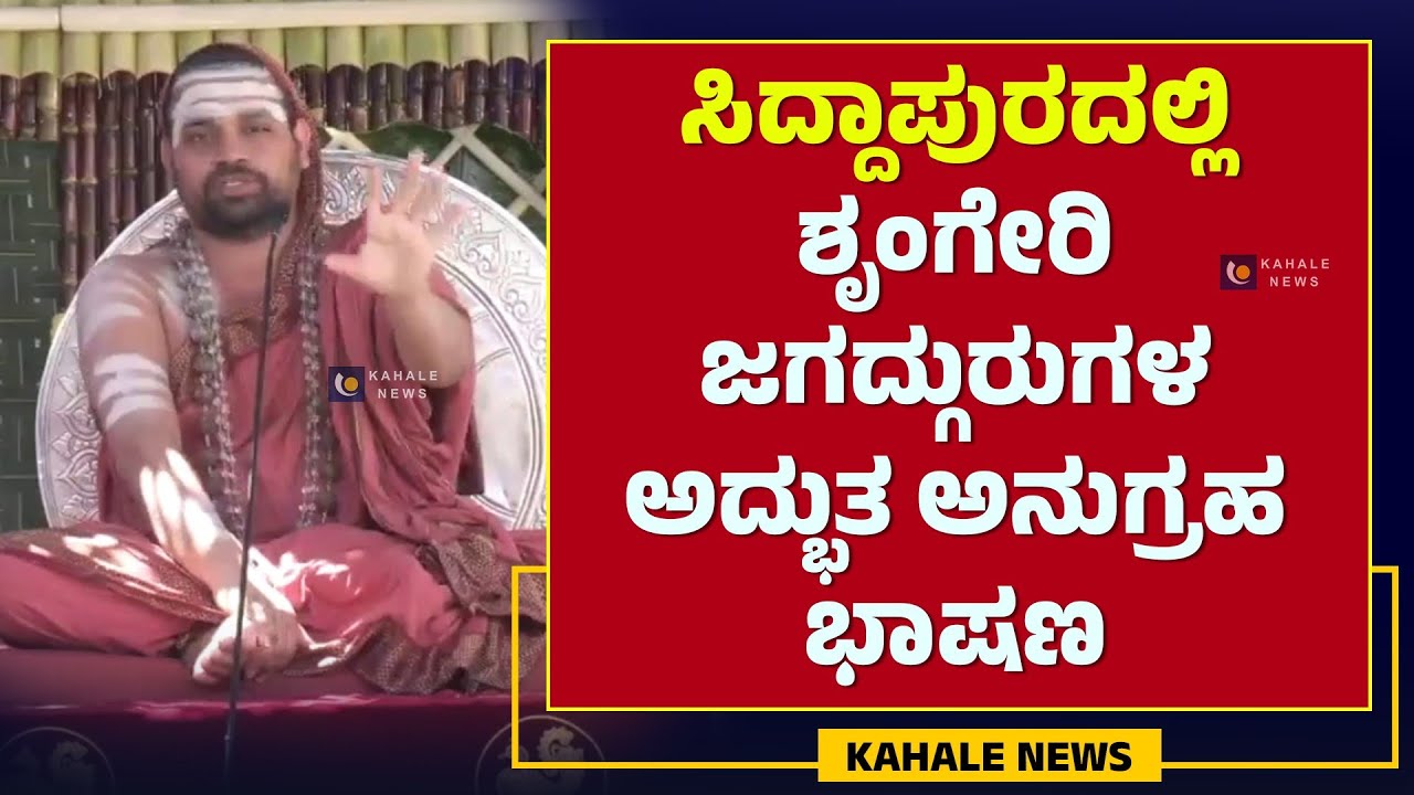 SRINGERI JAGADGURU SRI VIDHUSHEKHARA BHARATI MAHASWAMIJI | ಸಿದ್ದಾಪುರದಲ್ಲಿ ಜಗದ್ಗುರುಗಳು - ಕಹಳೆ ನ್ಯೂಸ್